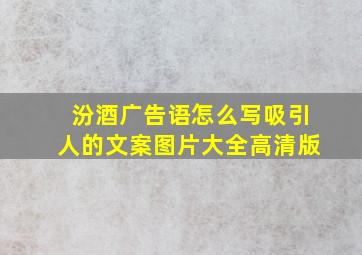 汾酒广告语怎么写吸引人的文案图片大全高清版