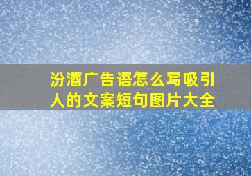 汾酒广告语怎么写吸引人的文案短句图片大全