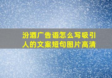 汾酒广告语怎么写吸引人的文案短句图片高清