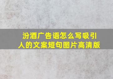 汾酒广告语怎么写吸引人的文案短句图片高清版