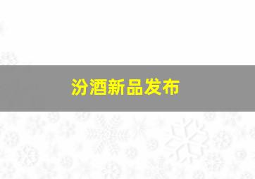 汾酒新品发布