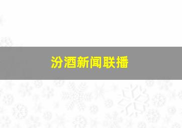 汾酒新闻联播