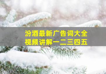 汾酒最新广告词大全视频讲解一二三四五