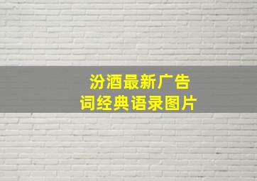 汾酒最新广告词经典语录图片