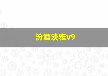 汾酒淡雅v9