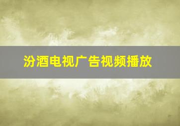 汾酒电视广告视频播放