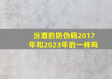 汾酒的防伪码2017年和2023年的一样吗