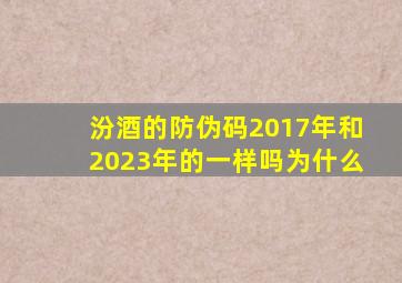 汾酒的防伪码2017年和2023年的一样吗为什么