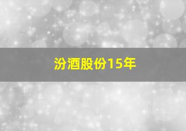 汾酒股份15年