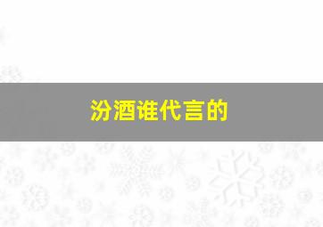 汾酒谁代言的