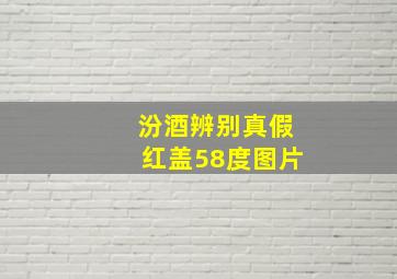 汾酒辨别真假红盖58度图片