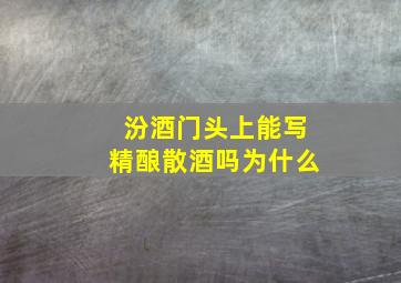 汾酒门头上能写精酿散酒吗为什么