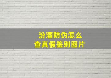 汾酒防伪怎么查真假鉴别图片