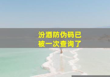 汾酒防伪码已被一次查询了