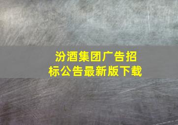 汾酒集团广告招标公告最新版下载