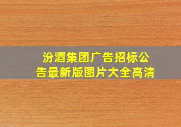 汾酒集团广告招标公告最新版图片大全高清