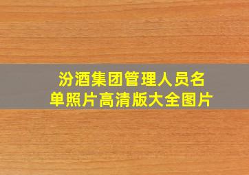 汾酒集团管理人员名单照片高清版大全图片