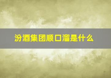 汾酒集团顺口溜是什么