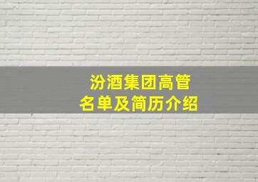 汾酒集团高管名单及简历介绍