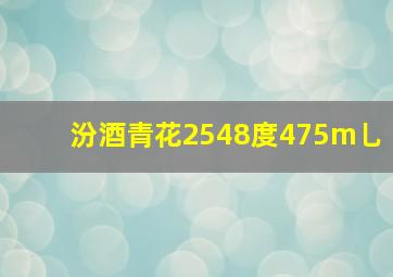 汾酒青花2548度475m乚