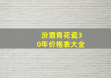 汾酒青花瓷30年价格表大全