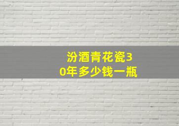 汾酒青花瓷30年多少钱一瓶