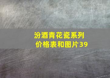 汾酒青花瓷系列价格表和图片39