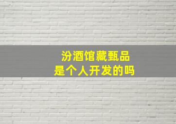 汾酒馆藏甄品是个人开发的吗