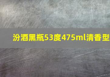 汾酒黑瓶53度475ml清香型