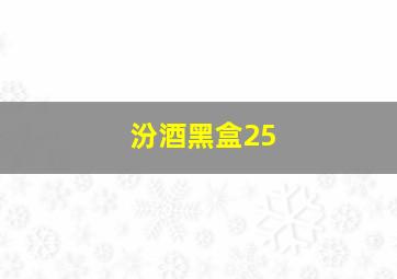 汾酒黑盒25