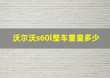 沃尔沃s60l整车重量多少