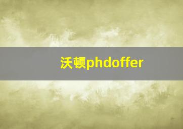 沃顿phdoffer