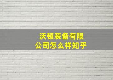 沃顿装备有限公司怎么样知乎