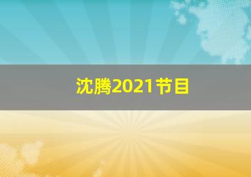 沈腾2021节目