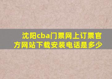 沈阳cba门票网上订票官方网站下载安装电话是多少