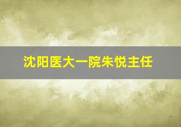 沈阳医大一院朱悦主任