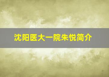 沈阳医大一院朱悦简介