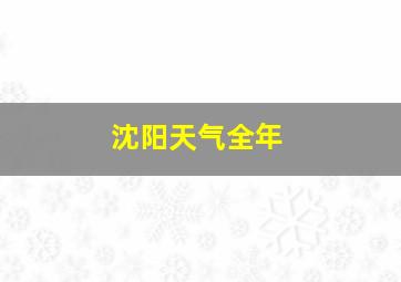 沈阳天气全年