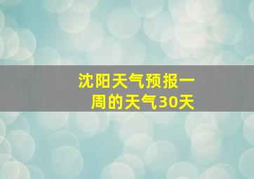 沈阳天气预报一周的天气30天