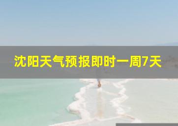 沈阳天气预报即时一周7天