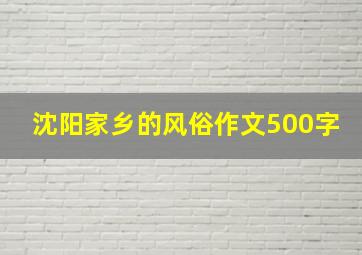 沈阳家乡的风俗作文500字