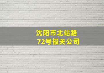 沈阳市北站路72号报关公司