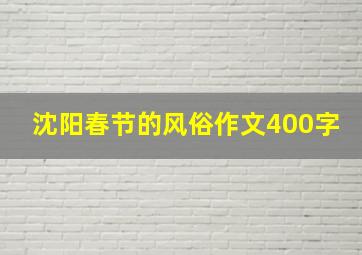 沈阳春节的风俗作文400字