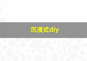 沉浸式diy