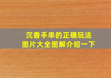 沉香手串的正确玩法图片大全图解介绍一下