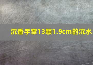 沉香手窜13颗1.9cm的沉水