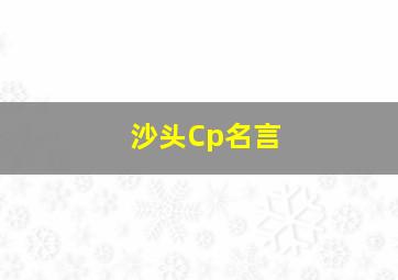 沙头Cp名言