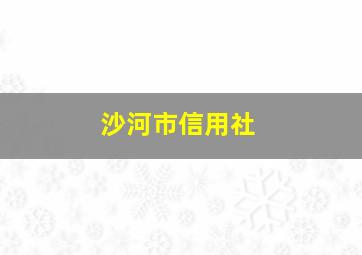 沙河市信用社