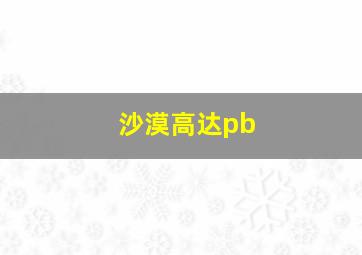 沙漠高达pb