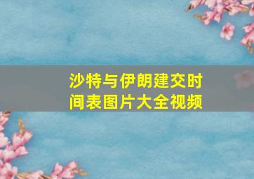 沙特与伊朗建交时间表图片大全视频